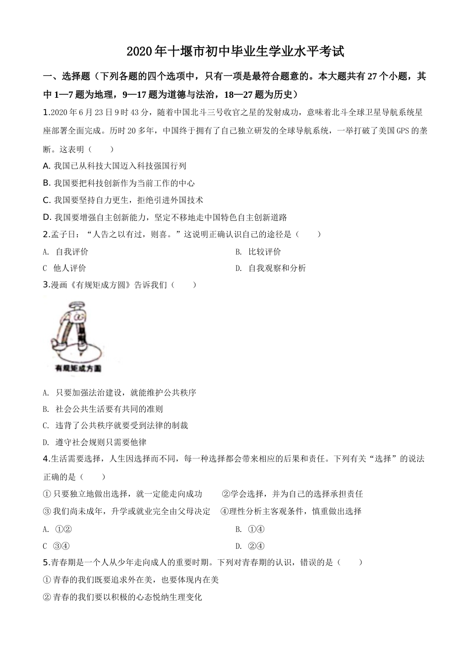 精品解析：湖北省十堰市2020年中考道德与法治试题（原卷版）.doc_第1页
