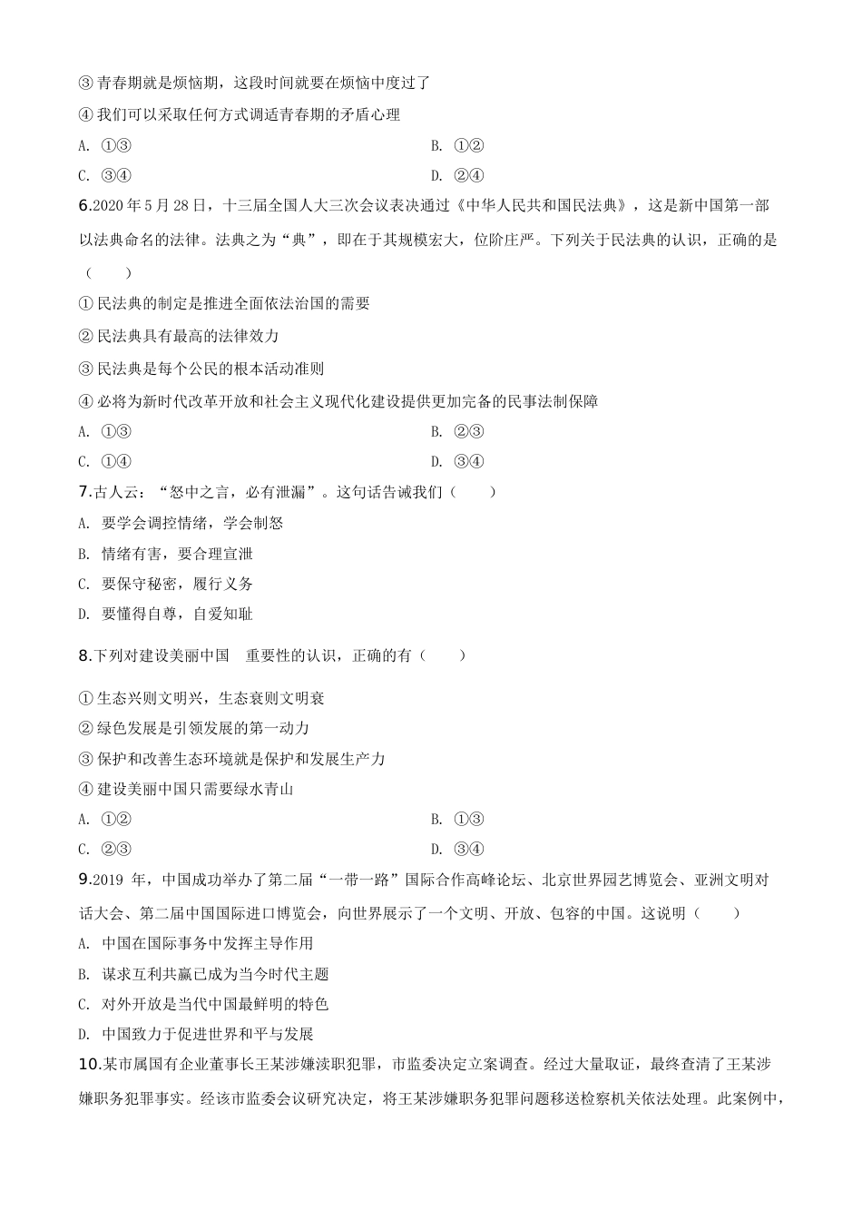 精品解析：湖北省十堰市2020年中考道德与法治试题（原卷版）.doc_第2页