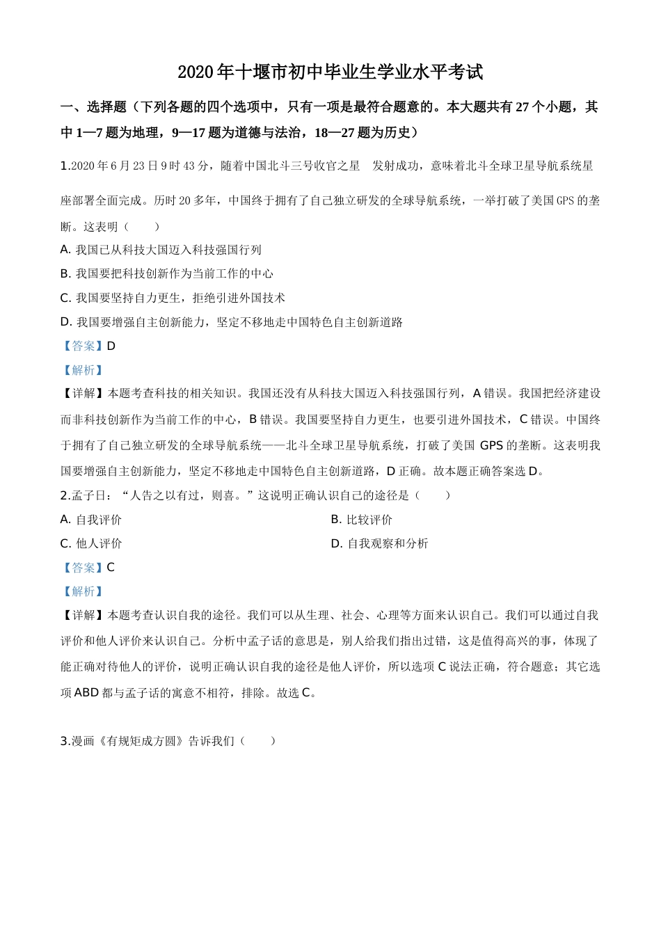 精品解析：湖北省十堰市2020年中考道德与法治试题（解析版）.doc_第1页