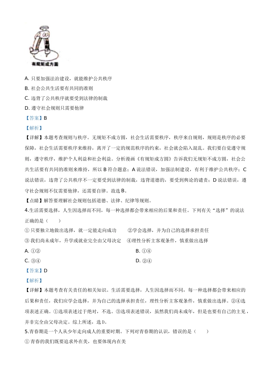 精品解析：湖北省十堰市2020年中考道德与法治试题（解析版）.doc_第2页