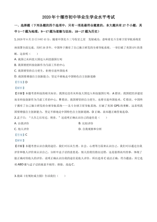 精品解析：湖北省十堰市2020年中考道德与法治试题（解析版）.doc