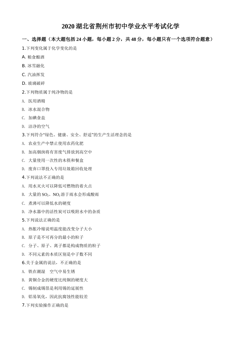 精品解析：湖北省荆州市2020年中考化学试题（原卷版）.doc_第1页