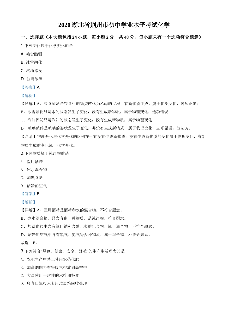 精品解析：湖北省荆州市2020年中考化学试题（解析版）.doc_第1页