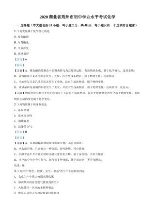 精品解析：湖北省荆州市2020年中考化学试题（解析版）.doc