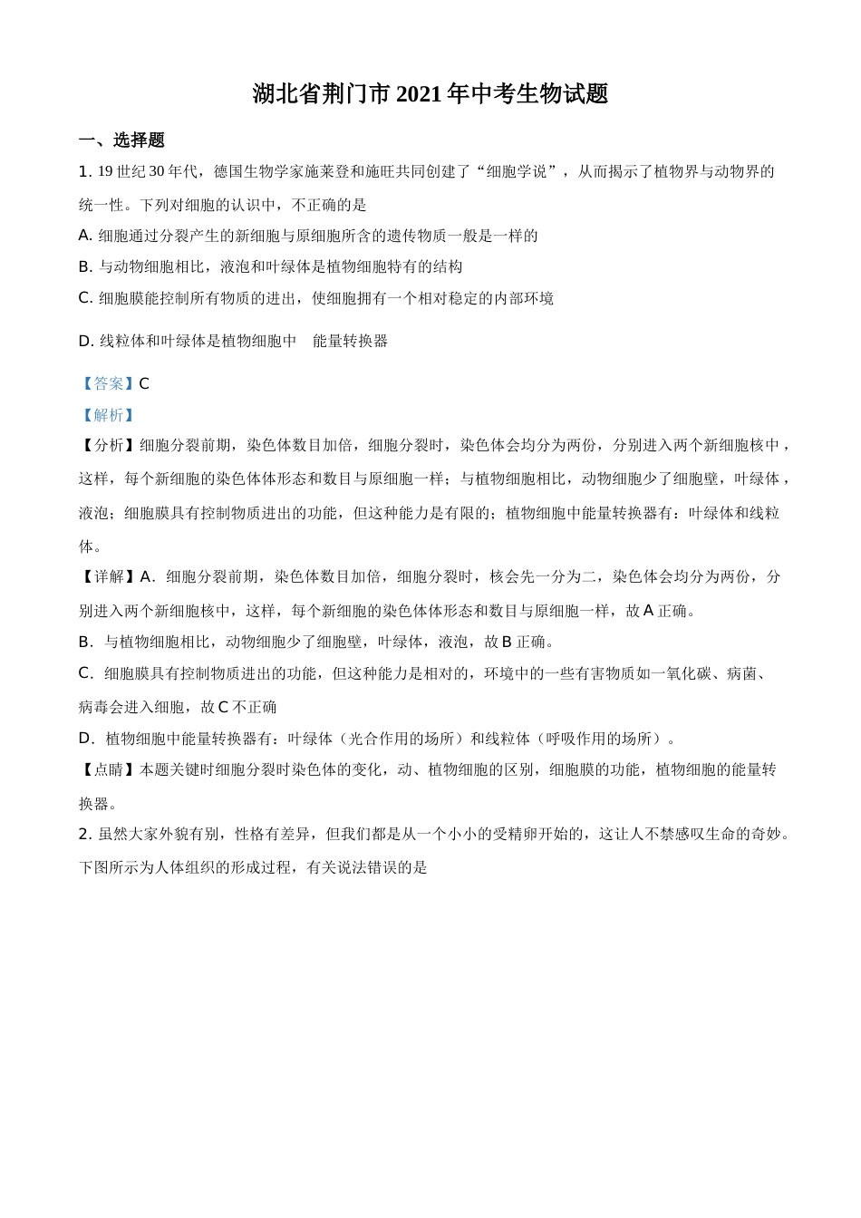 精品解析：湖北省荆门市2021年中考生物试题（解析版）.doc_第1页