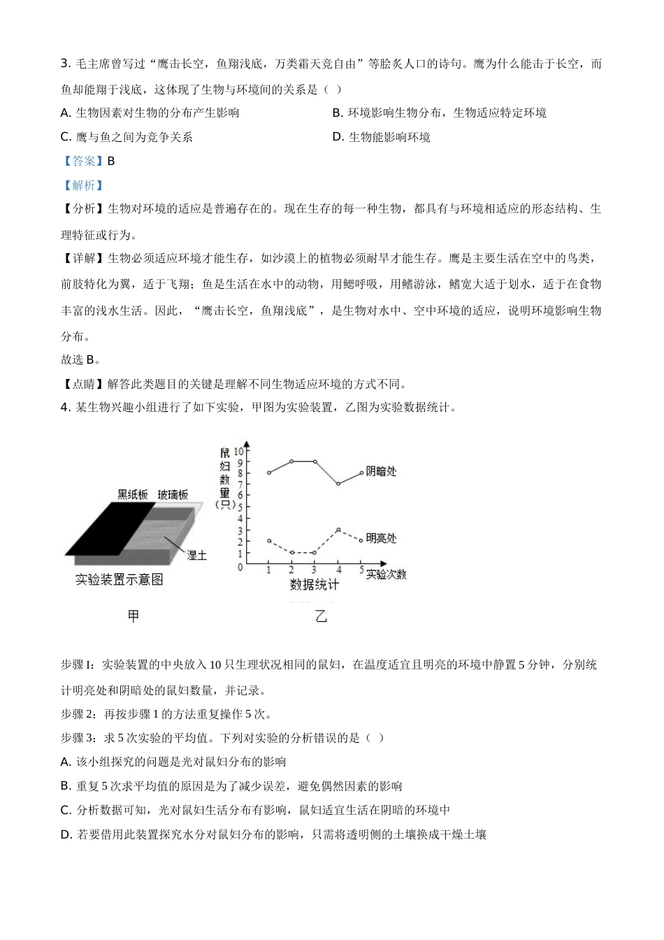 精品解析：湖北省荆门市2021年中考生物试题（解析版）.doc_第3页