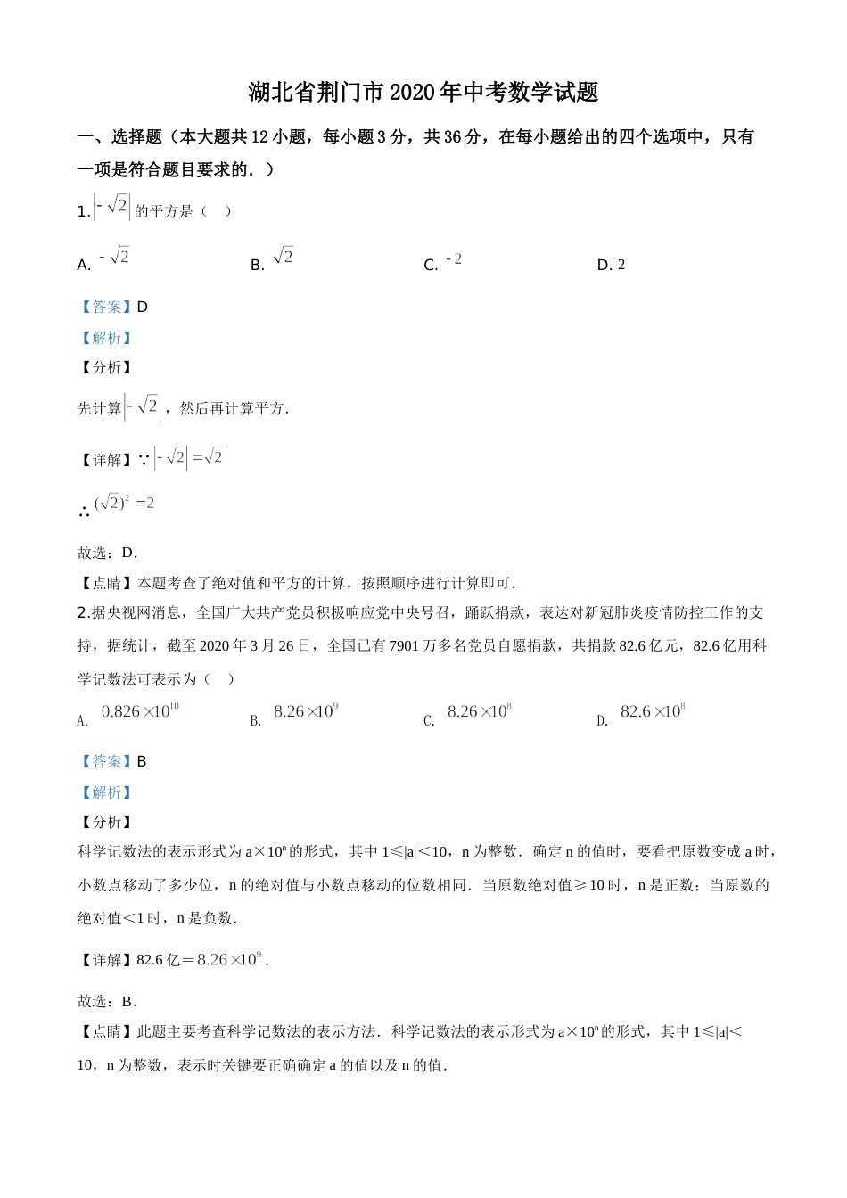 精品解析：湖北省荆门市2020年中考数学试题（解析版）.doc_第1页