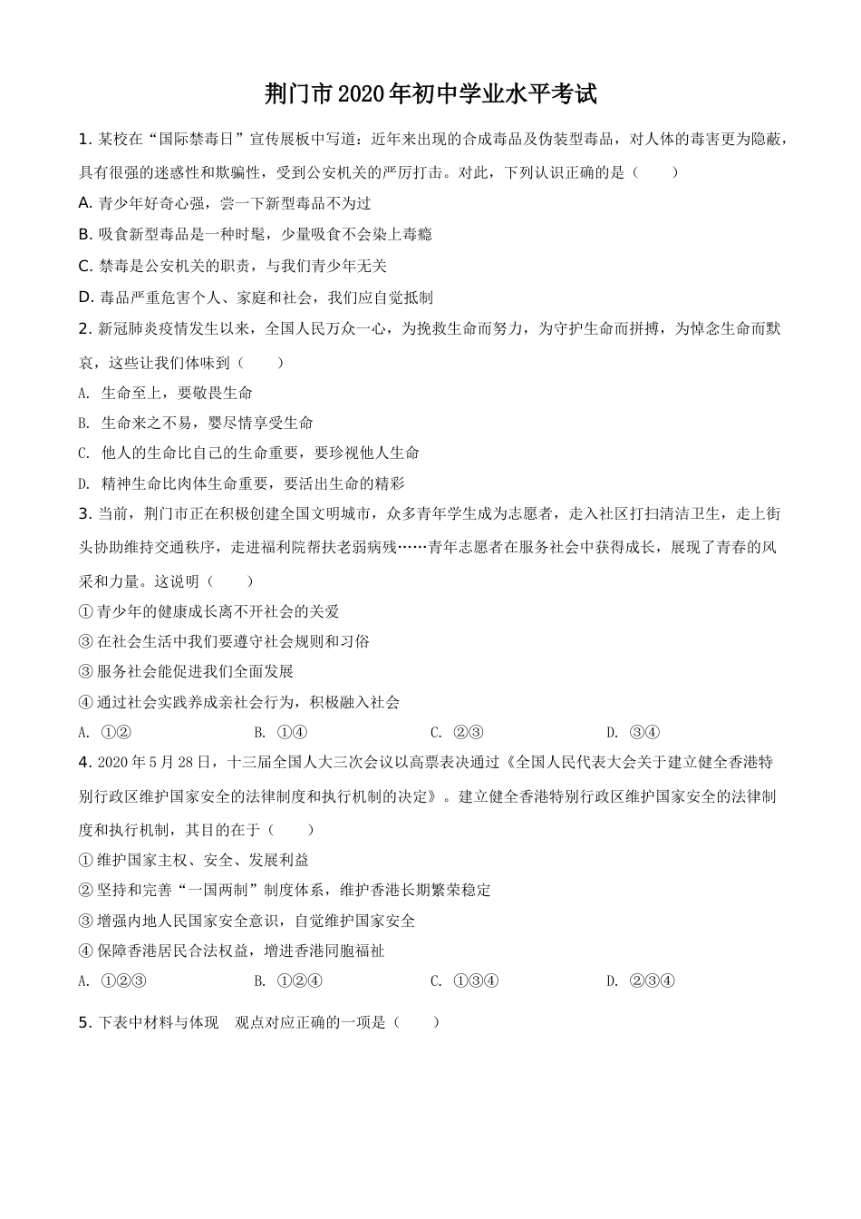 精品解析：湖北省荆门市2020年中考道德与法治试题（原卷版）.doc_第1页