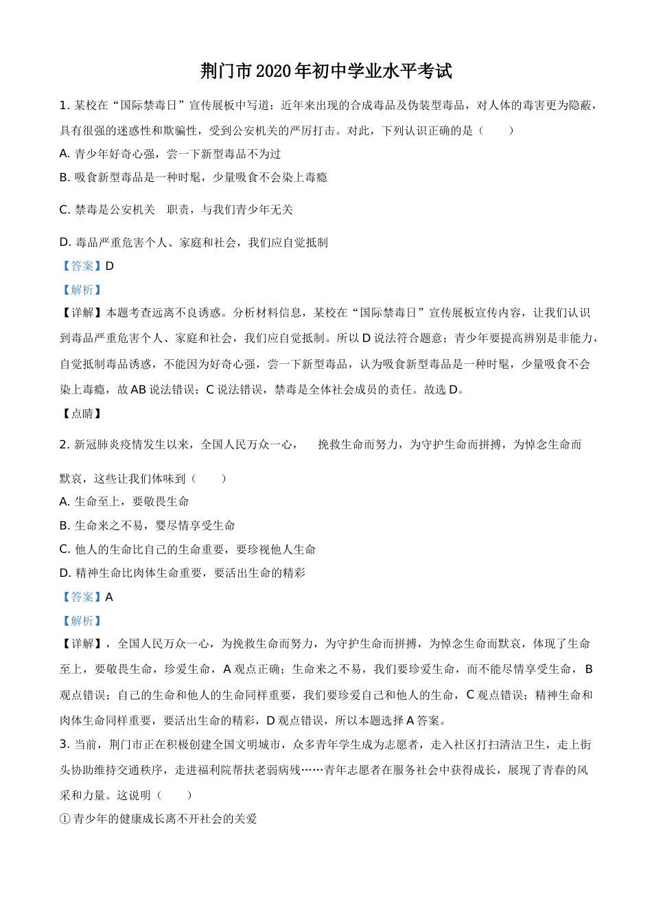 精品解析：湖北省荆门市2020年中考道德与法治试题（解析版）.doc_第1页