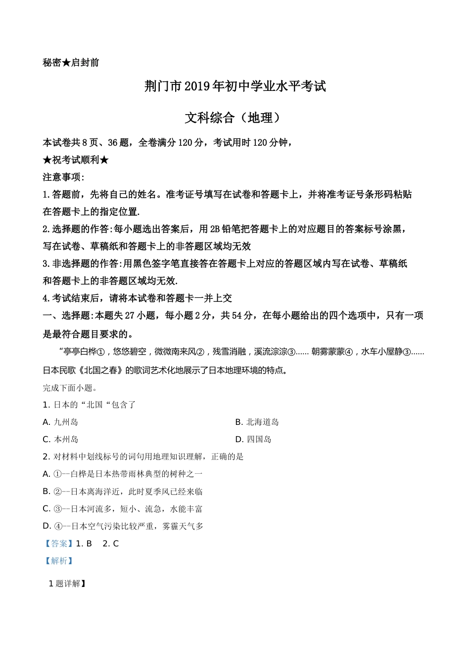 精品解析：湖北省荆门市2019年中考地理试题（解析版）.doc_第1页