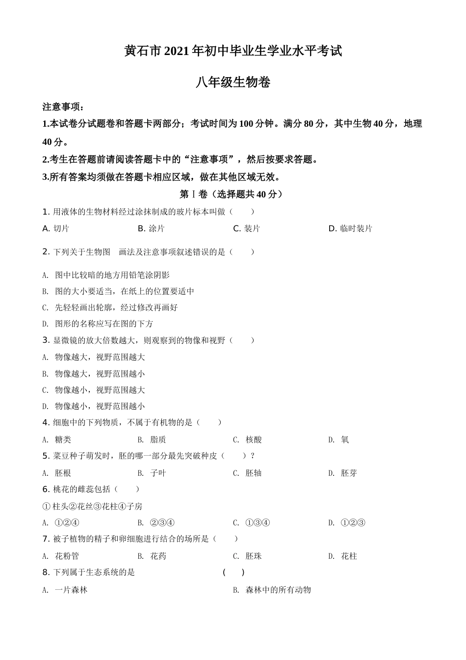 精品解析：湖北省黄石市2021年中考生物试题（原卷版）.doc_第1页