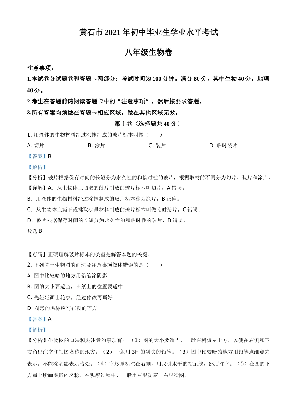 精品解析：湖北省黄石市2021年中考生物试题（解析版）.doc_第1页