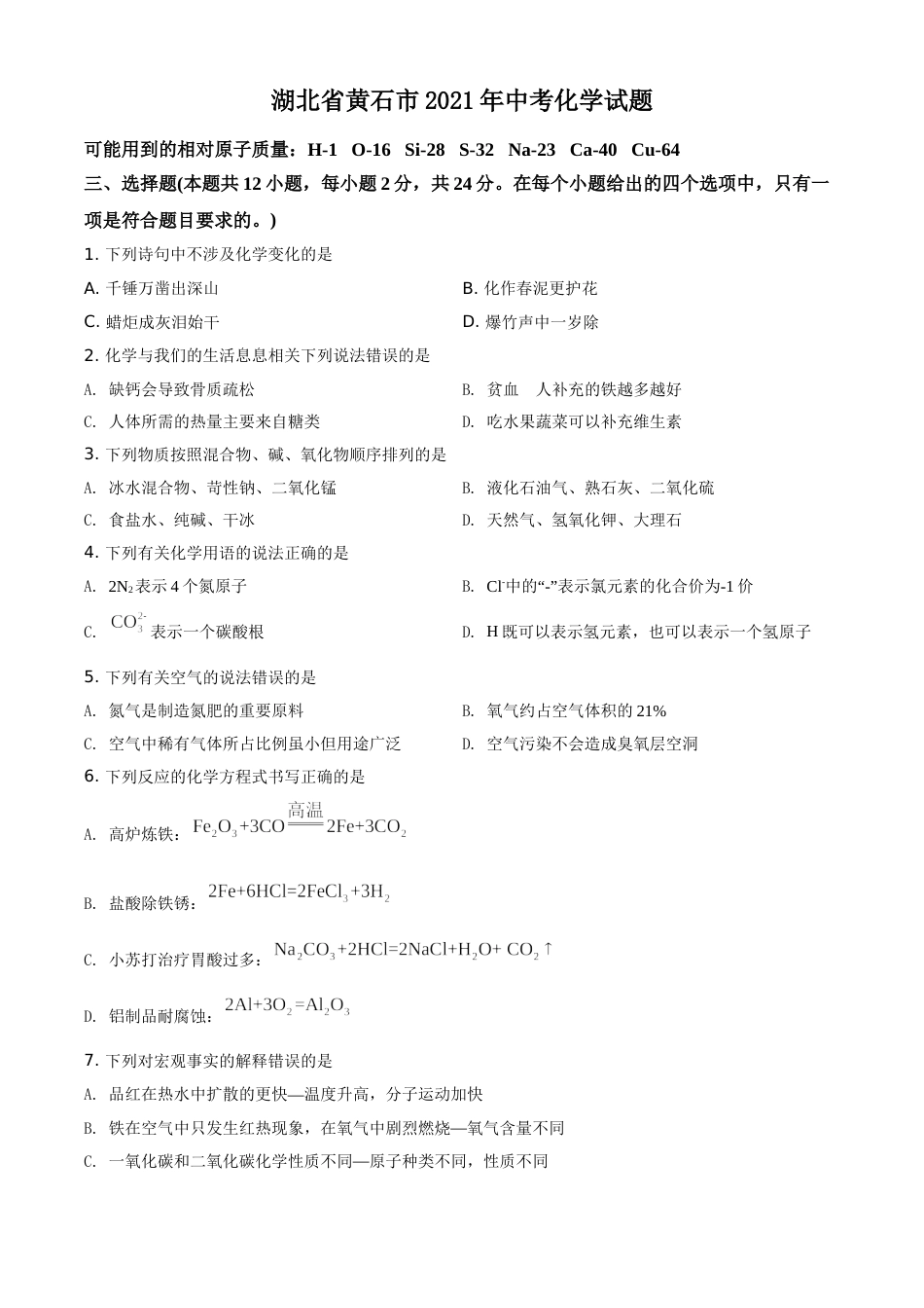 精品解析：湖北省黄石市2021年中考化学试题（原卷版）.doc_第1页