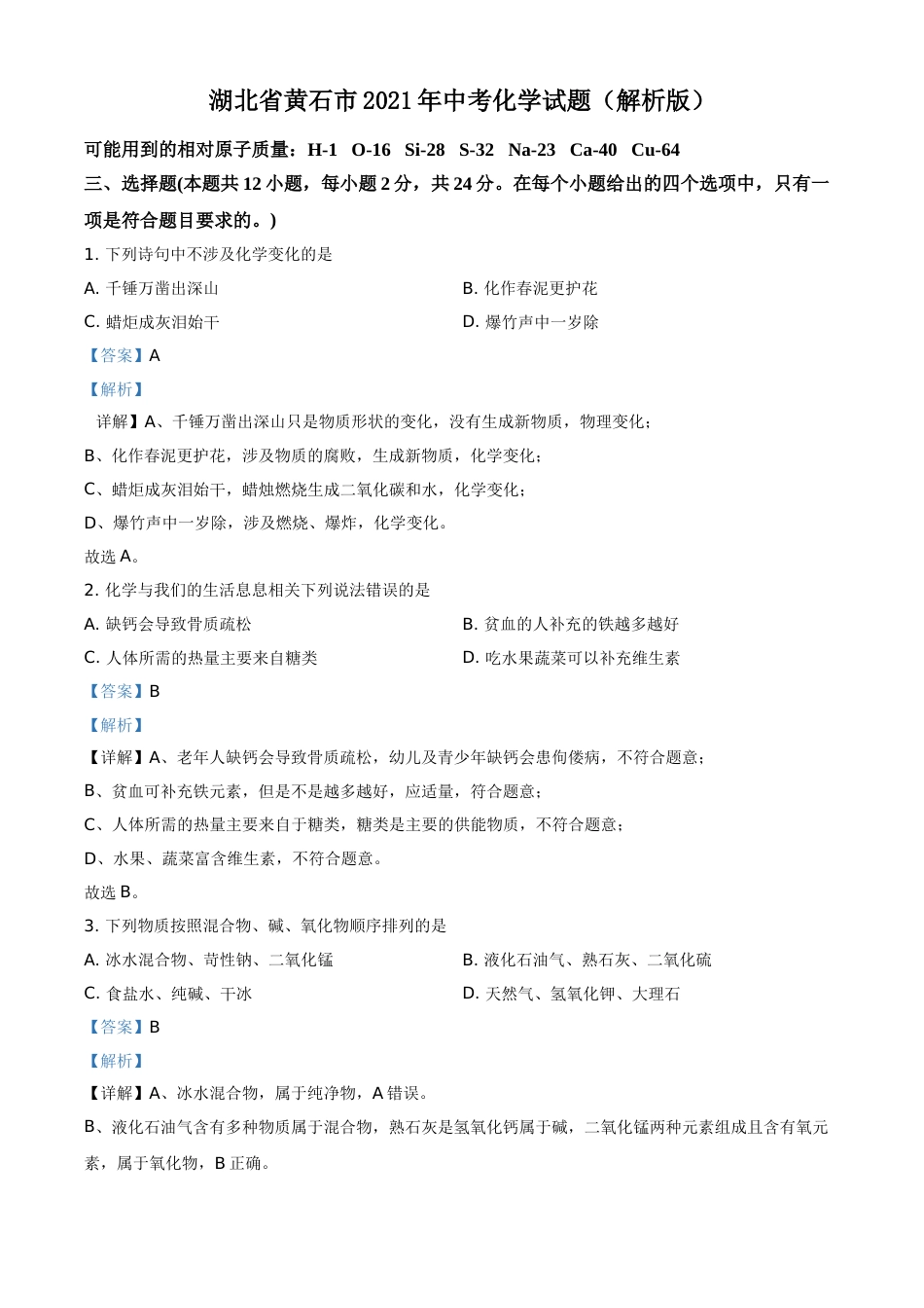 精品解析：湖北省黄石市2021年中考化学试题（解析版）.doc_第1页
