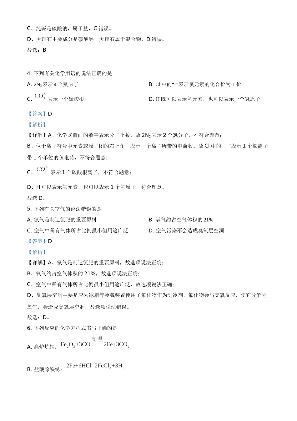 精品解析：湖北省黄石市2021年中考化学试题（解析版）.doc_第2页