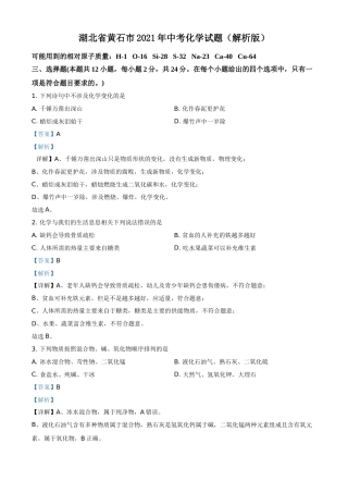 精品解析：湖北省黄石市2021年中考化学试题（解析版）.doc