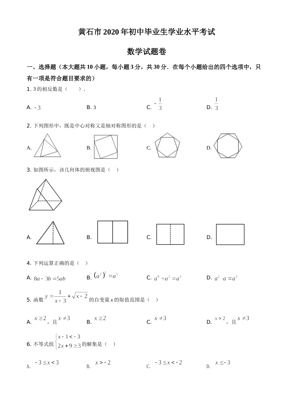 精品解析：湖北省黄石市2020年中考数学试题（原卷版）.doc_第1页