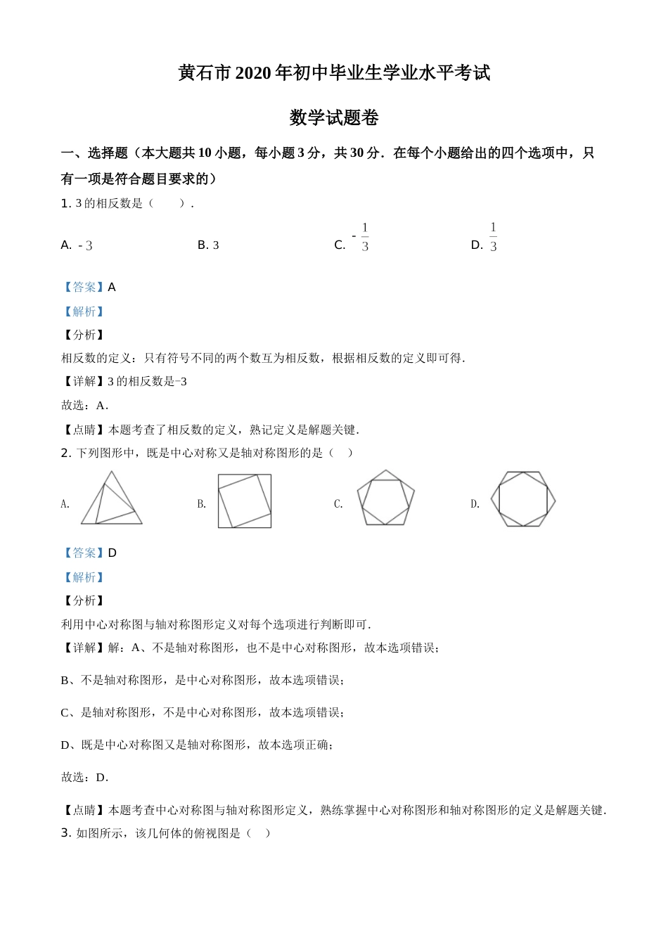 精品解析：湖北省黄石市2020年中考数学试题（解析版）.doc_第1页