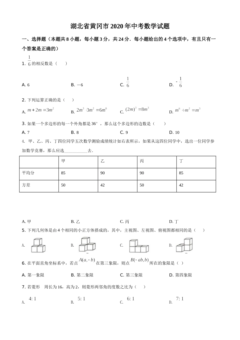 精品解析：湖北省黄冈市2020年中考数学试题（原卷版）.doc_第1页