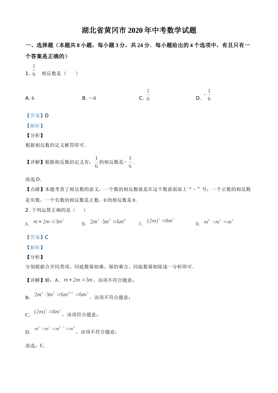 精品解析：湖北省黄冈市2020年中考数学试题（解析版）.doc_第1页