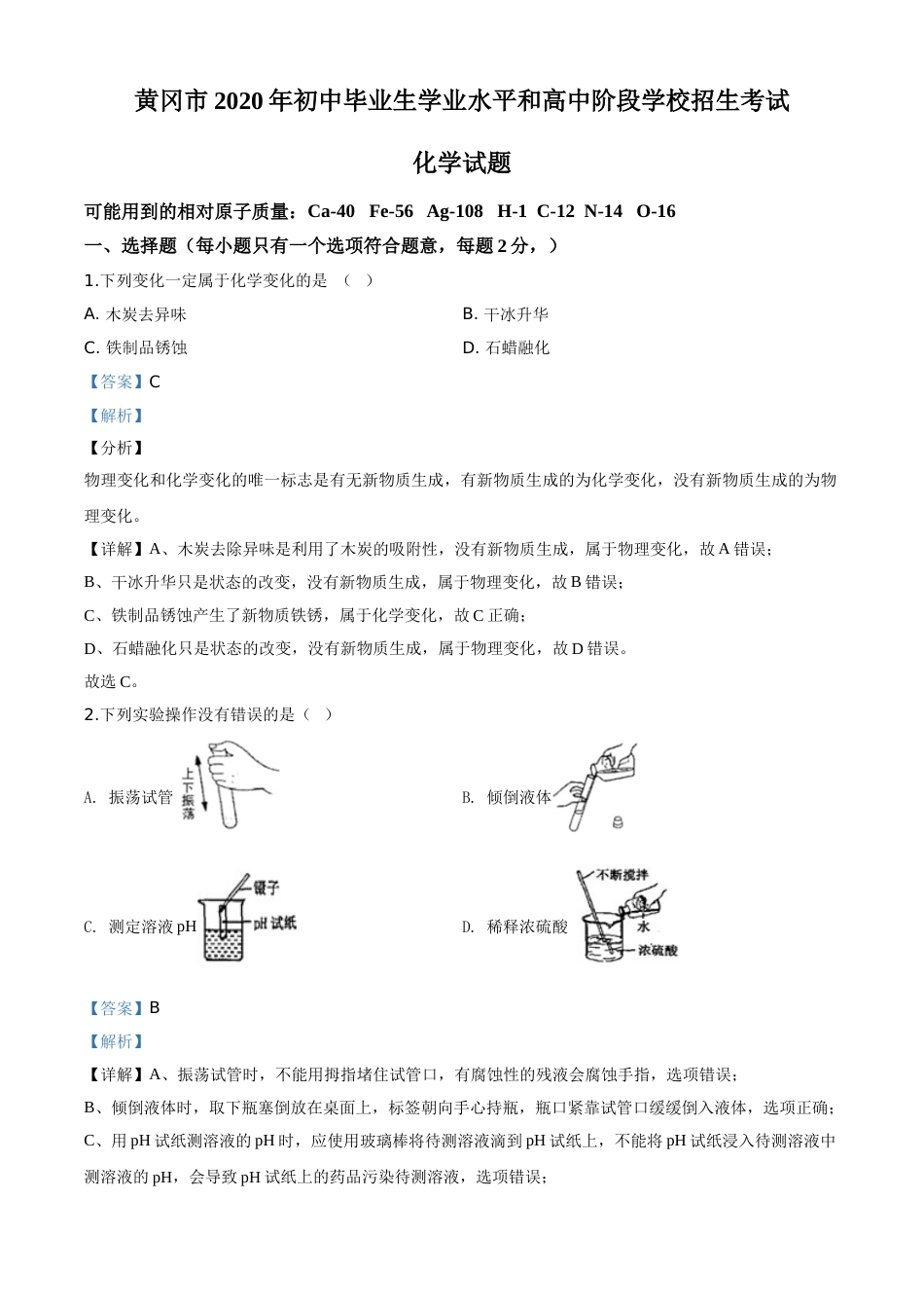 精品解析：湖北省黄冈市2020年中考化学试题（解析版）.doc_第1页