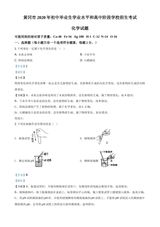 精品解析：湖北省黄冈市2020年中考化学试题（解析版）.doc