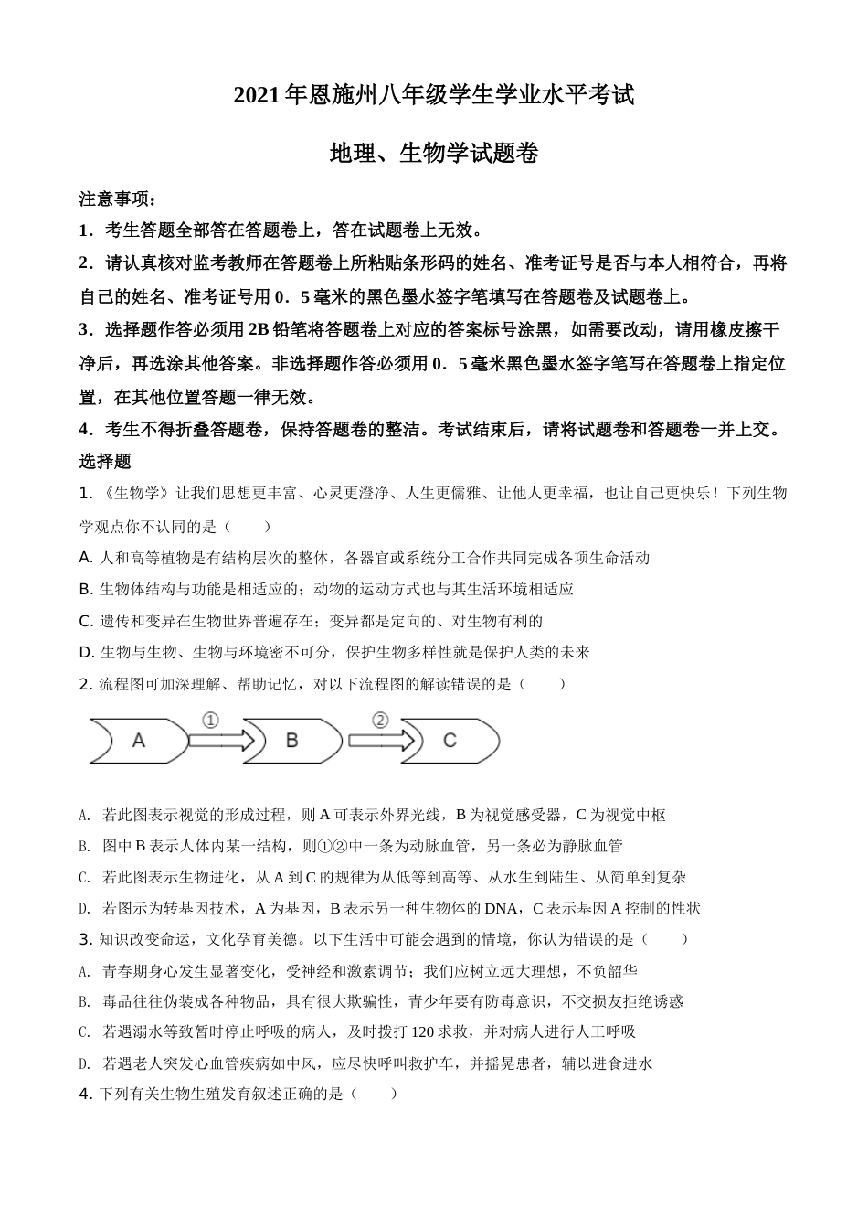 精品解析：湖北省恩施州2021年中考生物试题（原卷版）.doc_第1页