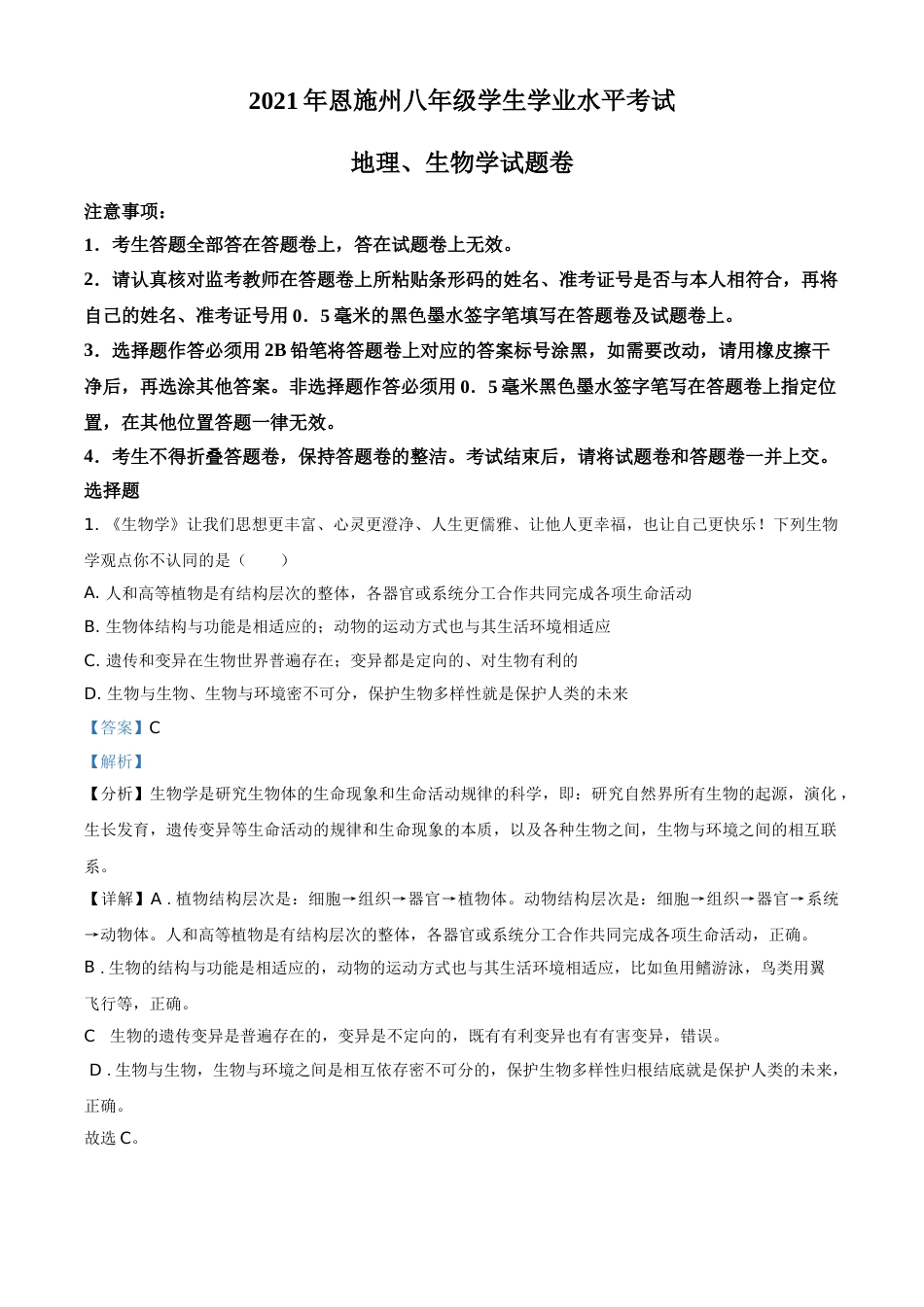精品解析：湖北省恩施州2021年中考生物试题（解析版）.doc_第1页