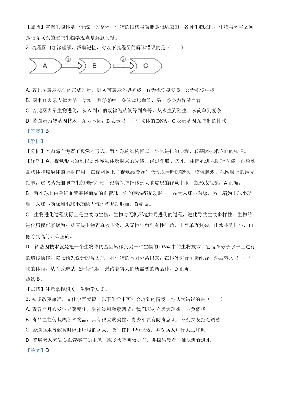 精品解析：湖北省恩施州2021年中考生物试题（解析版）.doc_第2页