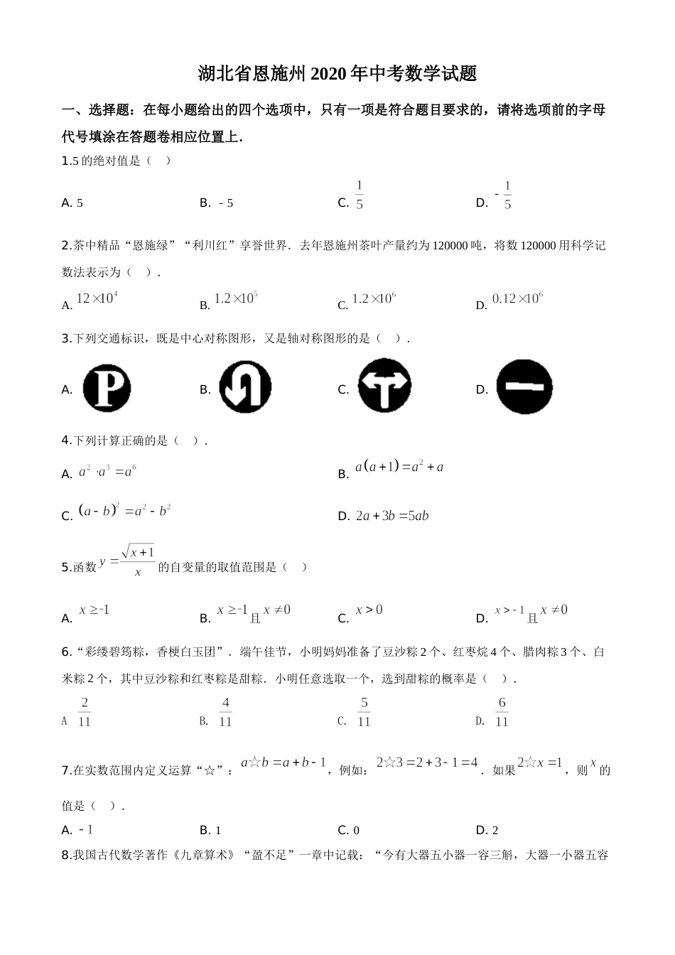 精品解析：湖北省恩施州2020年中考数学试题（原卷版）.doc_第1页