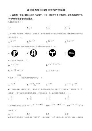 精品解析：湖北省恩施州2020年中考数学试题（原卷版）.doc