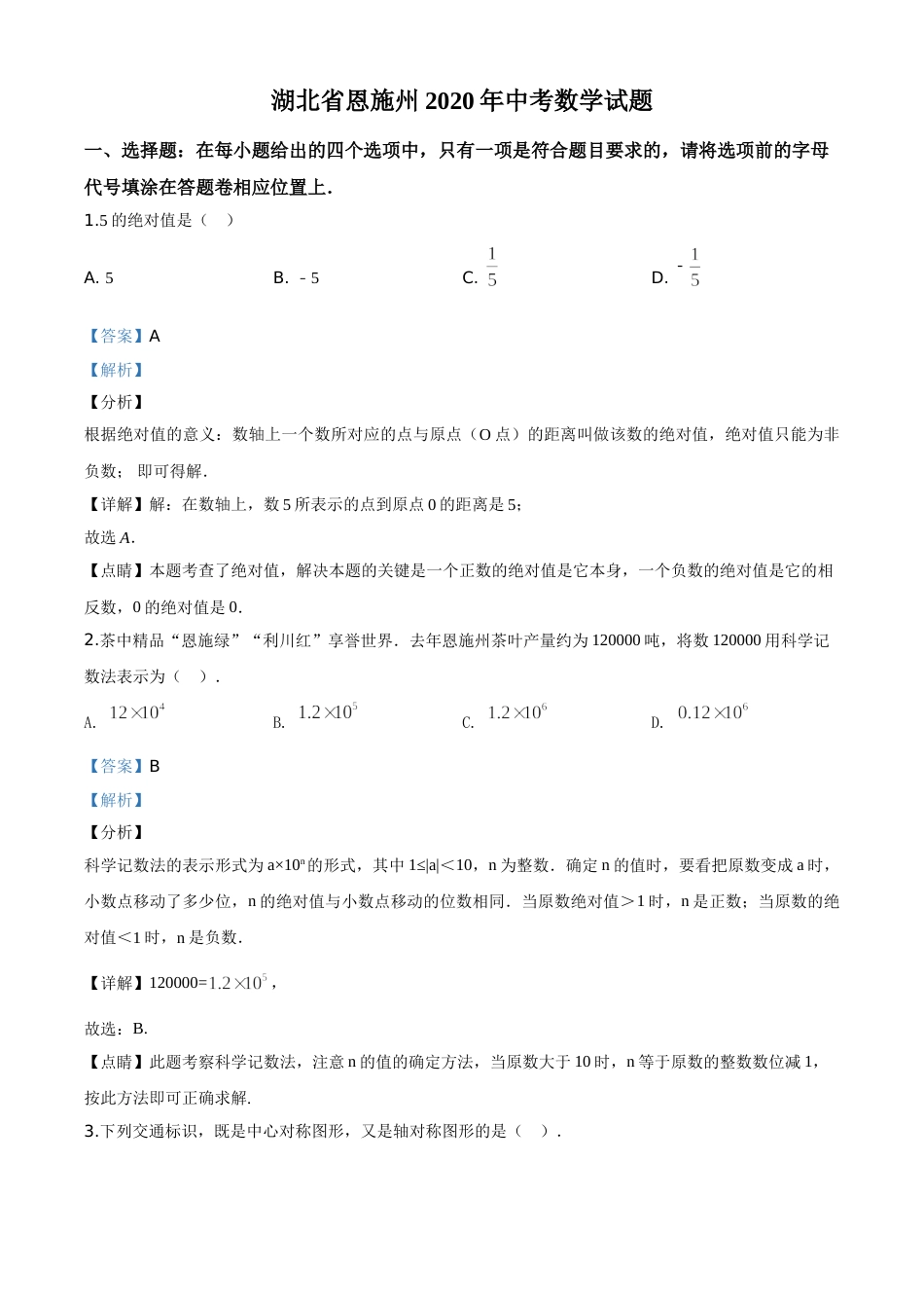 精品解析：湖北省恩施州2020年中考数学试题（解析版）.doc_第1页
