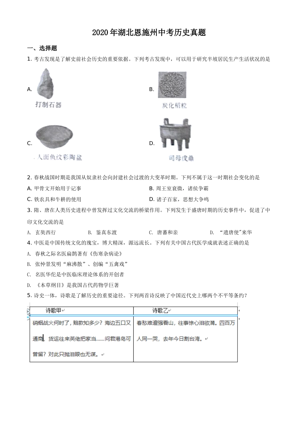 精品解析：湖北省恩施州2020年中考历史试题（原卷版）.doc_第1页