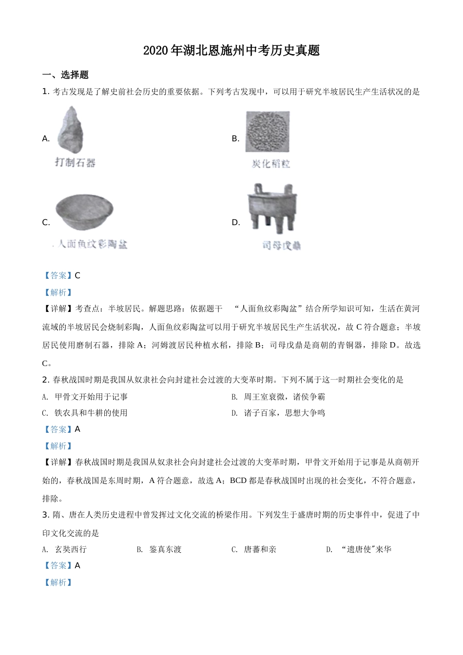精品解析：湖北省恩施州2020年中考历史试题（解析版）.doc_第1页
