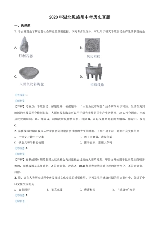 精品解析：湖北省恩施州2020年中考历史试题（解析版）.doc