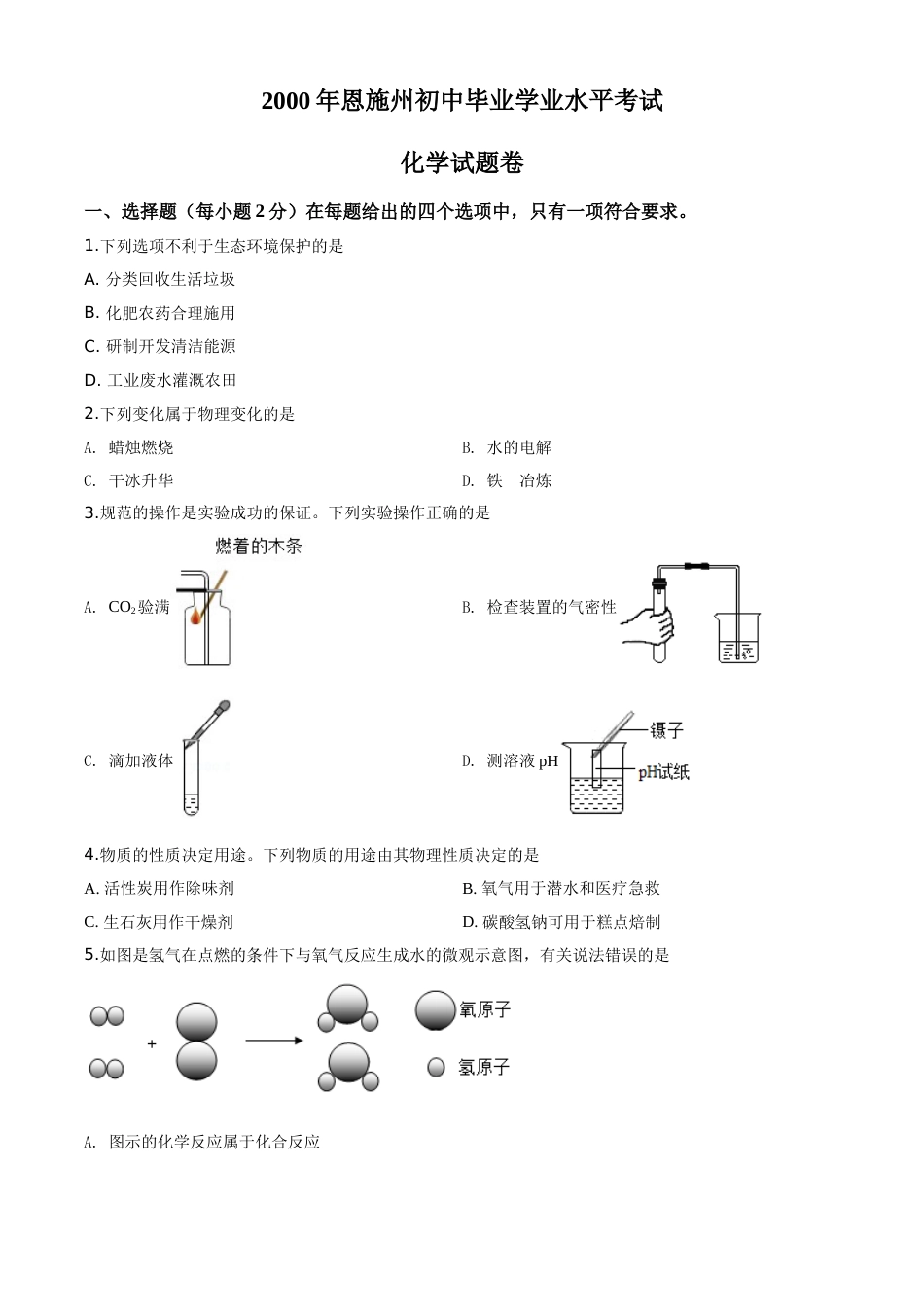 精品解析：湖北省恩施州2020年中考化学试题（原卷版）.doc_第1页