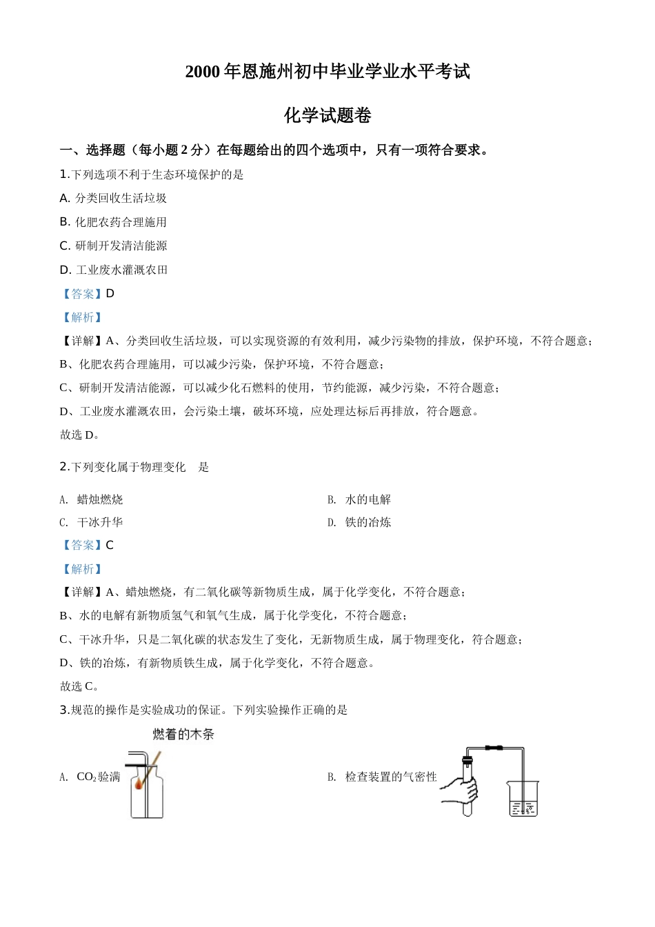 精品解析：湖北省恩施州2020年中考化学试题（解析版）.doc_第1页