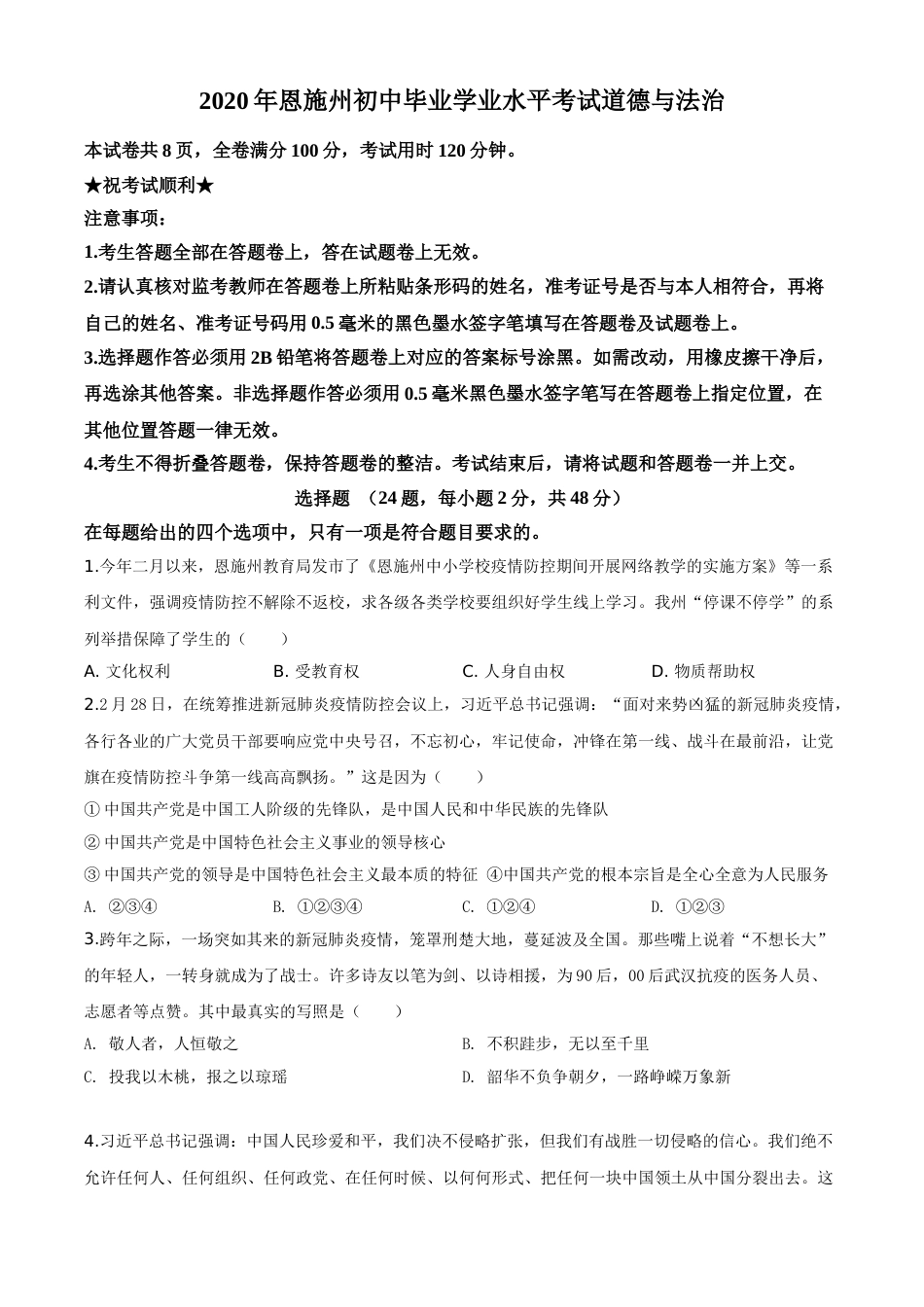 精品解析：湖北省恩施州2020年中考道德与法治试题（原卷版）.doc_第1页