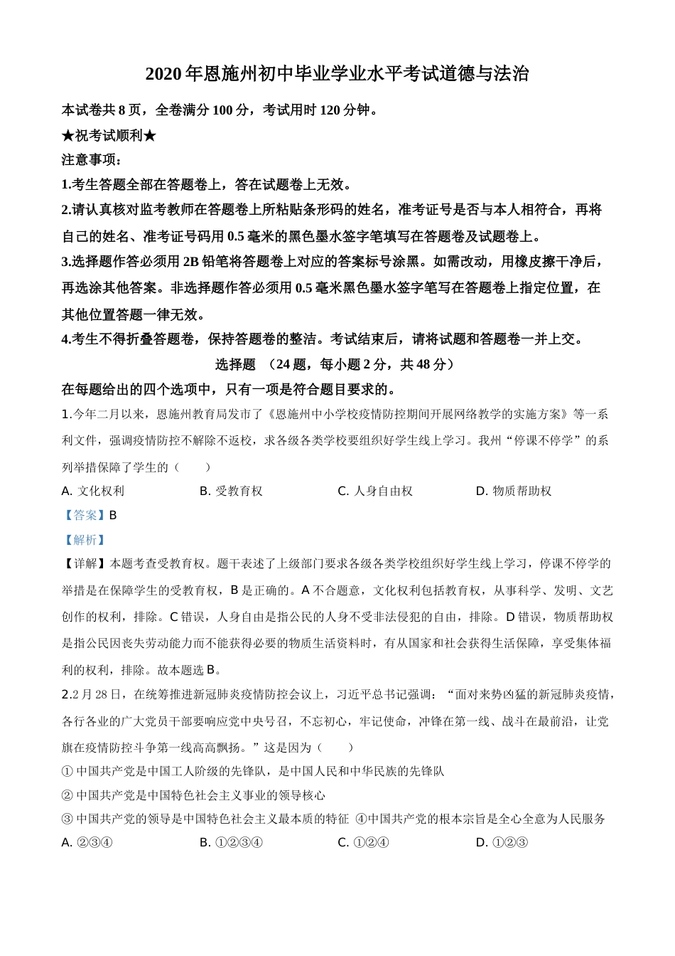精品解析：湖北省恩施州2020年中考道德与法治试题（解析版）.doc_第1页