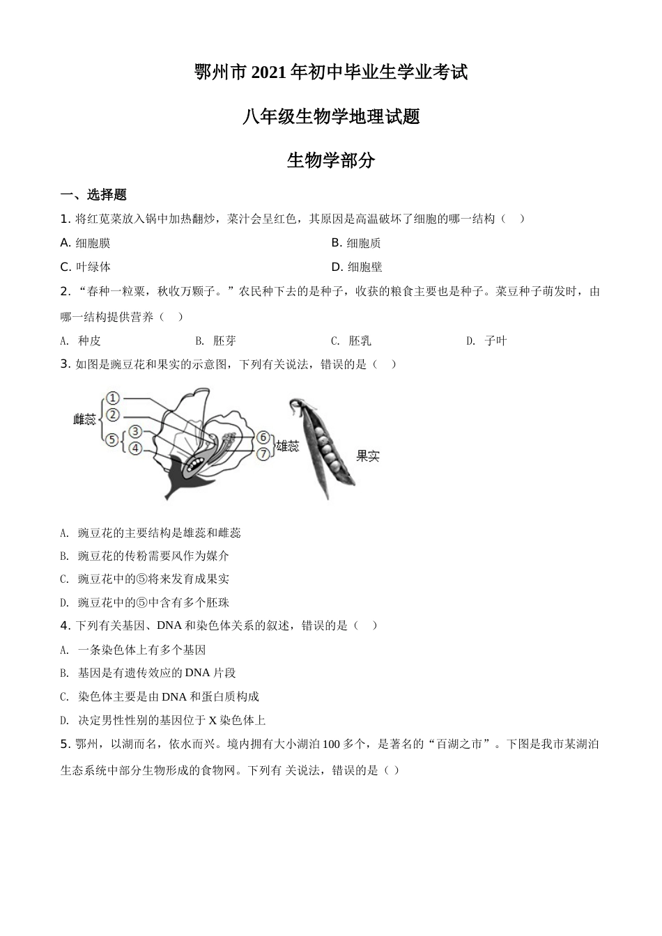 精品解析：湖北省鄂州市2021年中考生物试题（原卷版）.doc_第1页