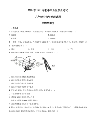 精品解析：湖北省鄂州市2021年中考生物试题（原卷版）.doc