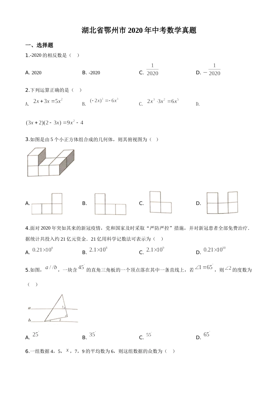 精品解析：湖北省鄂州市2020年中考数学试题（原卷版）.doc_第1页