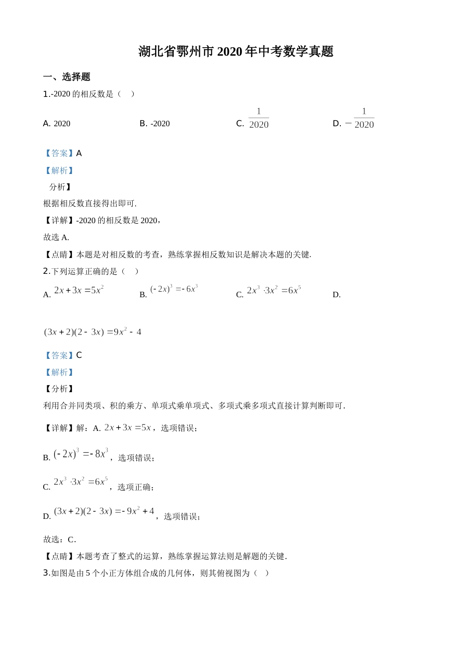 精品解析：湖北省鄂州市2020年中考数学试题（解析版）.doc_第1页