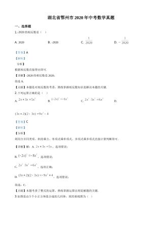 精品解析：湖北省鄂州市2020年中考数学试题（解析版）.doc