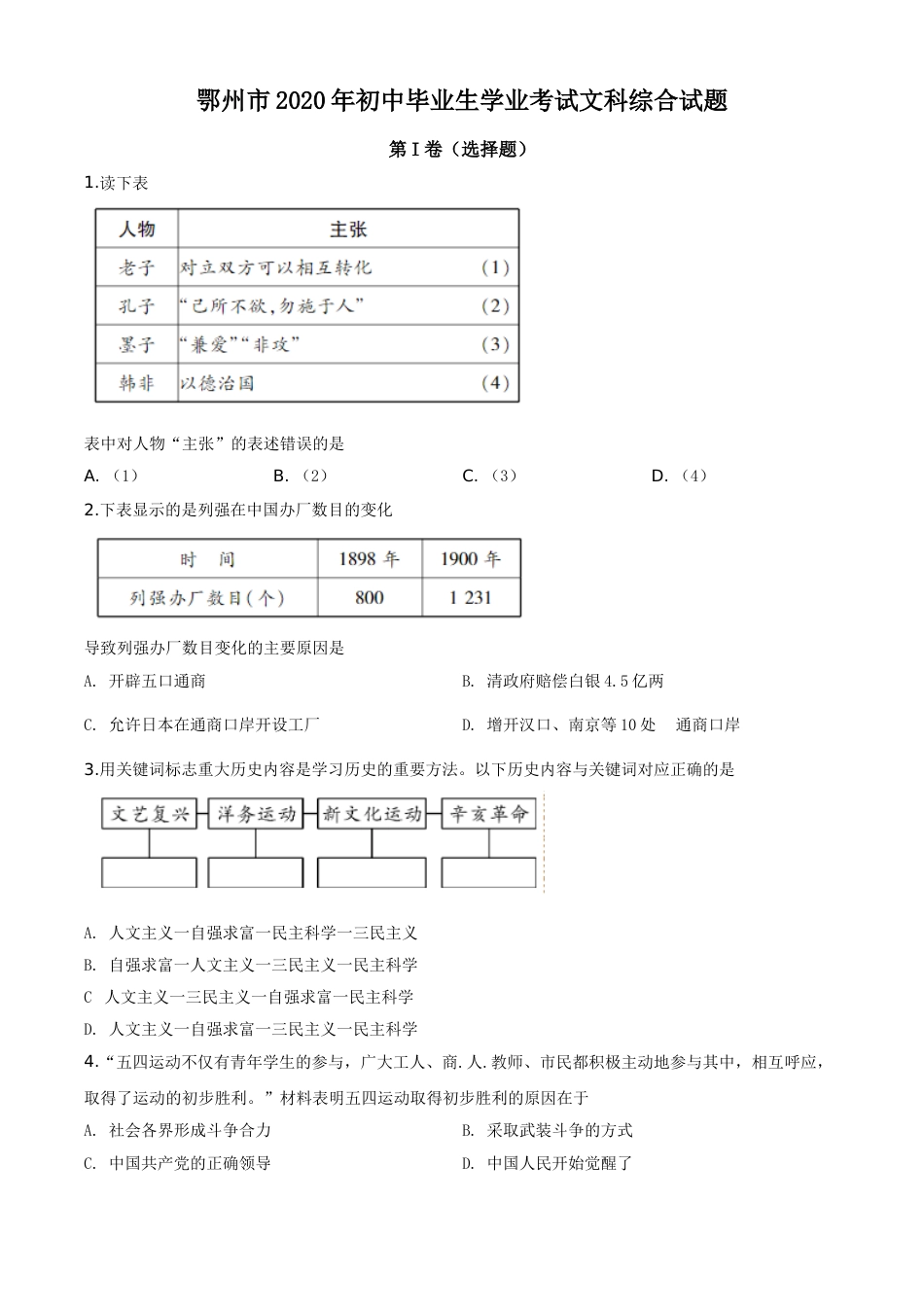 精品解析：湖北省鄂州市2020年中考历史试题（原卷版）.doc_第1页