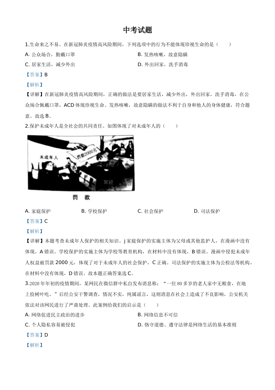 精品解析：湖北省鄂州市2020年中考道德与法治试题（解析版）.doc_第1页