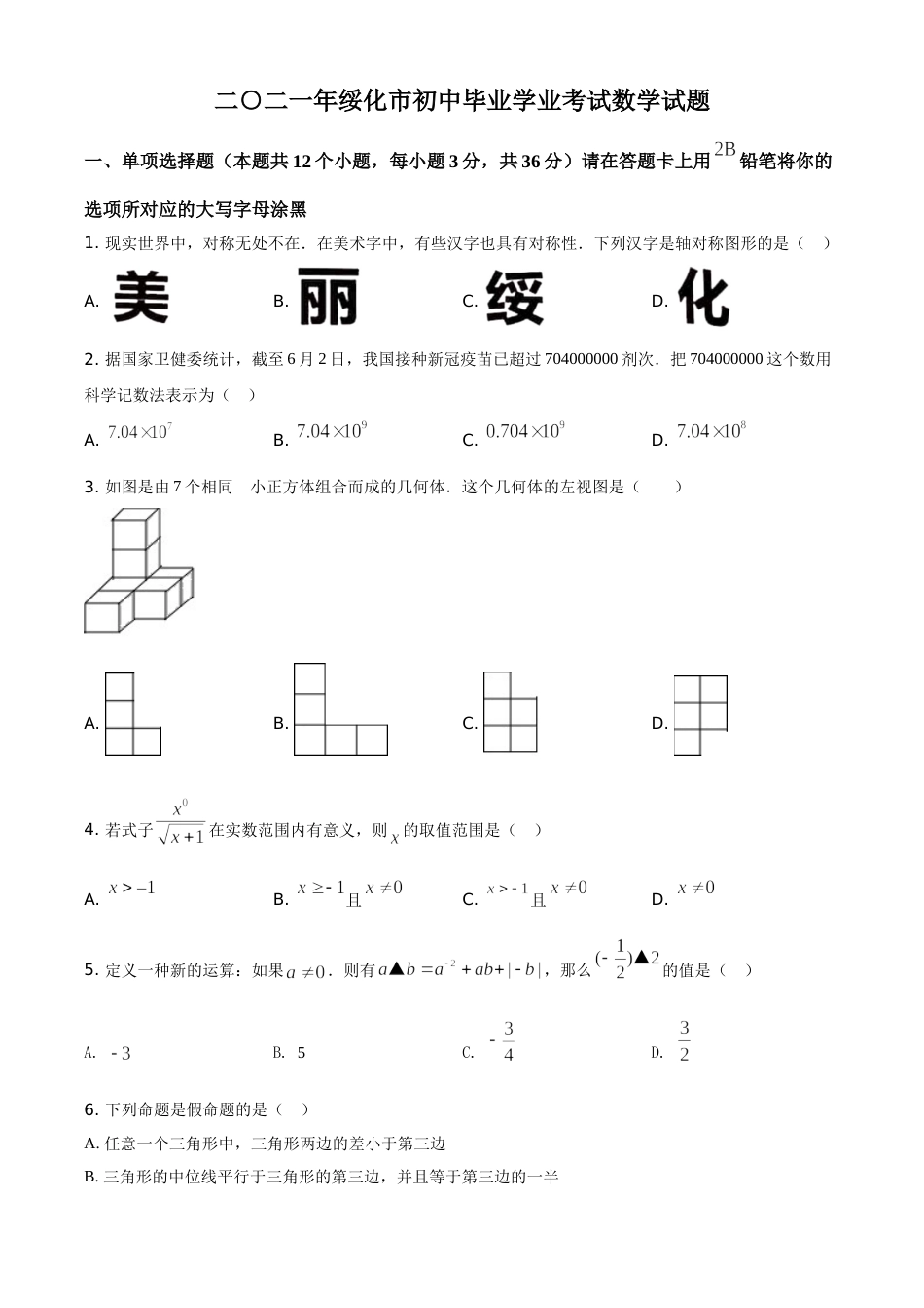 精品解析：黑龙江省绥化市2021年中考数学真题试卷（原卷版）.doc_第1页