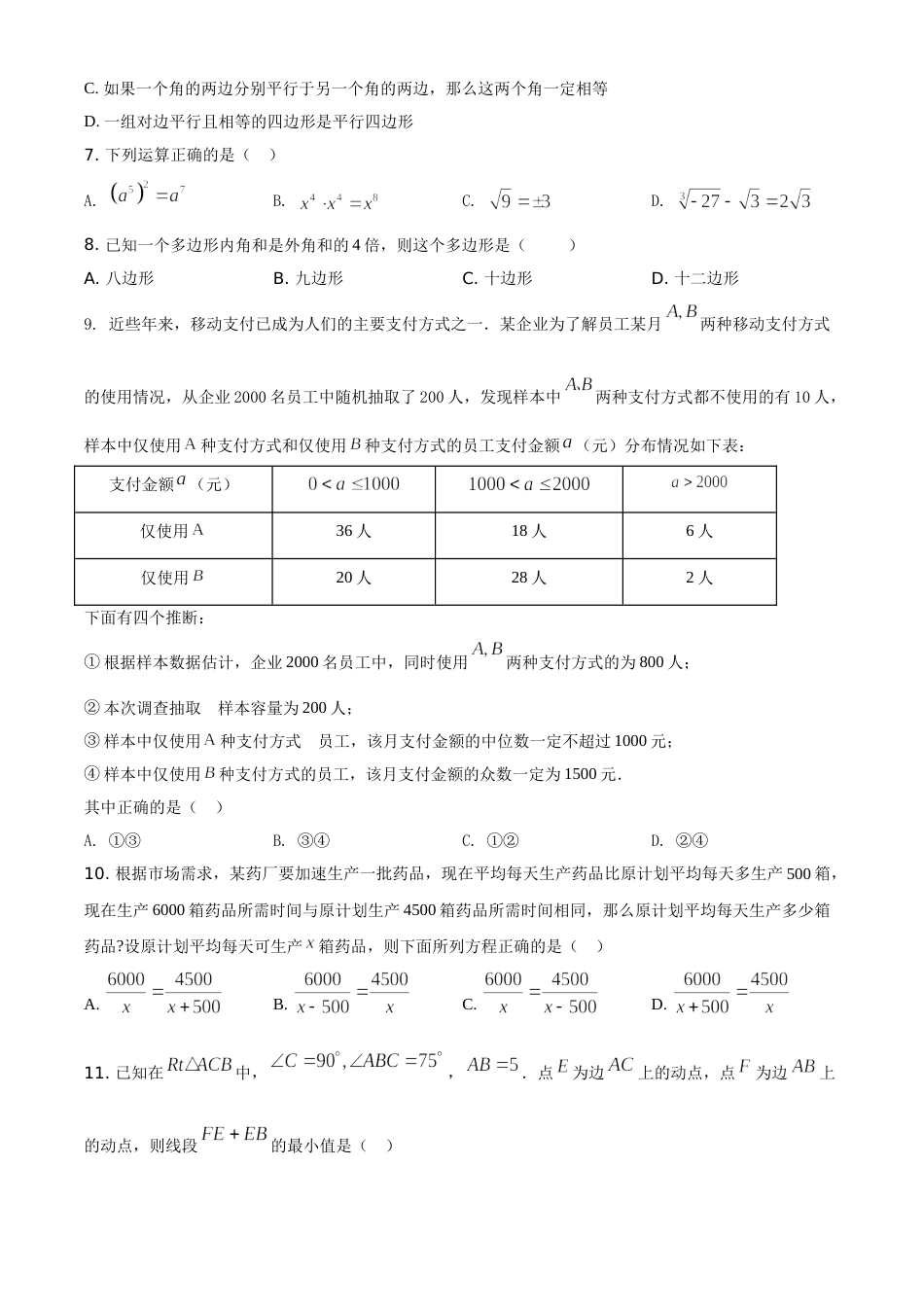精品解析：黑龙江省绥化市2021年中考数学真题试卷（原卷版）.doc_第2页