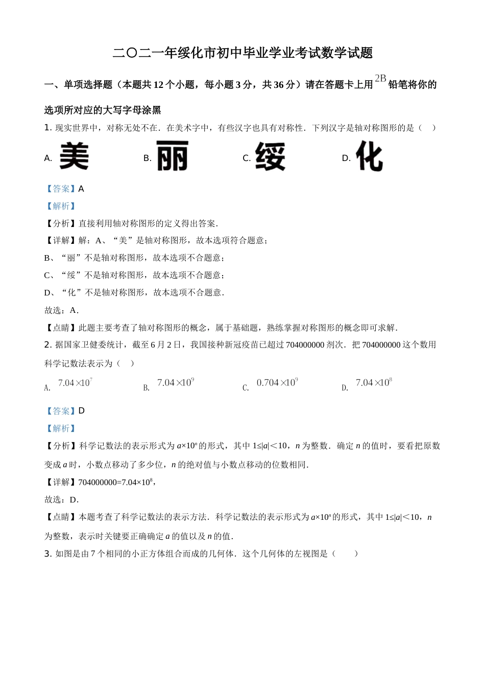 精品解析：黑龙江省绥化市2021年中考数学真题试卷（解析版）.doc_第1页