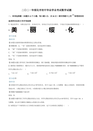 精品解析：黑龙江省绥化市2021年中考数学真题试卷（解析版）.doc